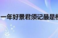 一年好景君须记最是橙黄橘绿时是指什么意思