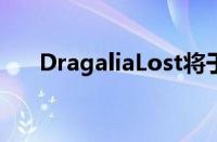 DragaliaLost将于11月30日终止服务