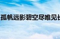 孤帆远影碧空尽唯见长江天际流是指什么意思