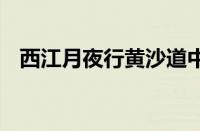 西江月夜行黄沙道中 辛弃疾是指什么意思