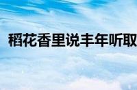 稻花香里说丰年听取蛙声一片是指什么意思