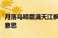 月落乌啼霜满天江枫渔火对愁眠意思是指什么意思