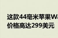 这款44毫米苹果WatchNikeSeries5今天的价格高达299美元