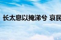 长太息以掩涕兮 哀民生之多艰是指什么意思