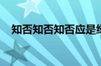 知否知否知否应是绿肥红瘦是指什么意思