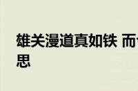 雄关漫道真如铁 而今迈步从头越是指什么意思