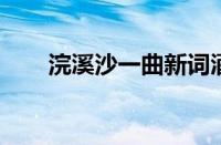 浣溪沙一曲新词酒一杯是指什么意思