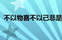 不以物喜不以己悲是什么意思是指什么意思