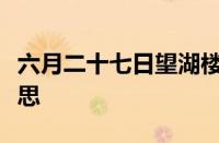 六月二十七日望湖楼醉书古诗翻译是指什么意思