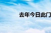 去年今日此门中是指什么意思