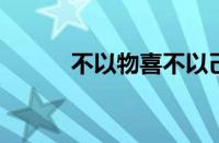 不以物喜不以己悲是指什么意思