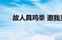 故人具鸡黍 邀我至田家是指什么意思