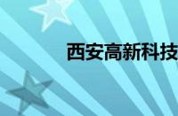 西安高新科技职业学院怎么样