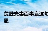 贫贱夫妻百事哀这句话是什么意思是指什么意思