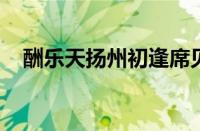 酬乐天扬州初逢席见赠古诗是指什么意思