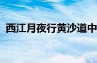 西江月夜行黄沙道中古诗翻译是指什么意思