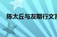 陈太丘与友期行文言文翻译是指什么意思