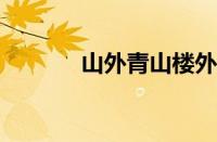 山外青山楼外楼是指什么意思