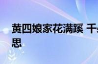 黄四娘家花满蹊 千朵万朵压枝低是指什么意思