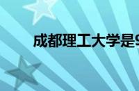 成都理工大学是985还是211怎么样