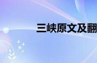 三峡原文及翻译是指什么意思