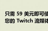 只需 59 美元即可使用 Razer Seiren X 改善您的 Twitch 流媒体