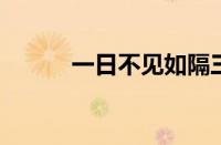 一日不见如隔三秋是指什么意思