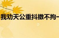 我劝天公重抖擞不拘一格降人才是指什么意思