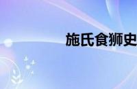 施氏食狮史是指什么意思