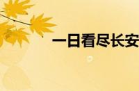 一日看尽长安花是指什么意思