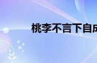 桃李不言下自成蹊是指什么意思