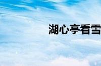 湖心亭看雪是指什么意思