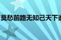 莫愁前路无知己天下谁人不识君是指什么意思