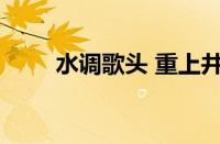 水调歌头 重上井冈山是指什么意思