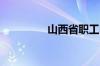 山西省职工医学院怎么样