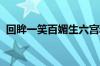 回眸一笑百媚生六宫粉黛无颜色指什么意思