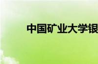 中国矿业大学银川学院几本怎么样