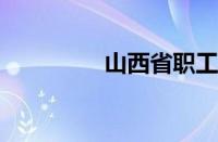 山西省职工医学院怎么样