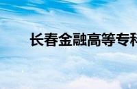 长春金融高等专科学校就业网怎么样