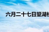 六月二十七日望湖楼醉书诗意指什么意思