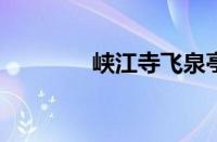 峡江寺飞泉亭记指什么意思