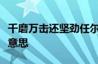 千磨万击还坚劲任尔东西南北风的意思指什么意思