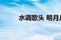 水调歌头 明月几时有指什么意思