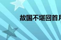 故国不堪回首月明中指什么意思