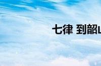 七律 到韶山指什么意思