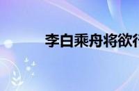 李白乘舟将欲行全诗指什么意思