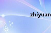 zhiyuan指什么意思