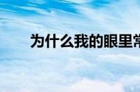 为什么我的眼里常含泪水指什么意思