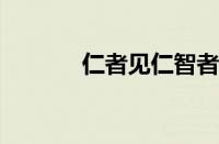 仁者见仁智者见智指什么意思