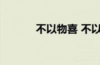 不以物喜 不以己悲指什么意思